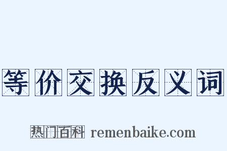 等价交换反义词是什么意思的图片